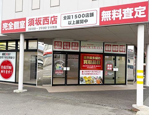 地元上越市出身のプロ査定士が常駐！