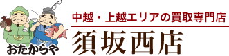 おたからや 須坂西店