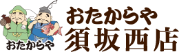 おたからや 須坂西店