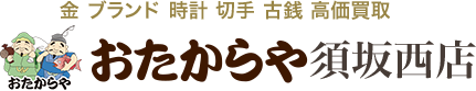 おたからや 須坂西店