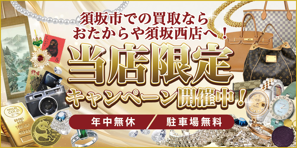 おたからや 須坂西店