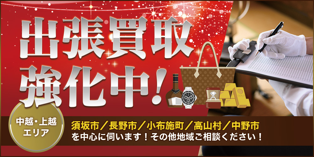 おたからや 須坂西店