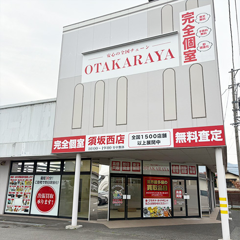 おたからや 須坂西店